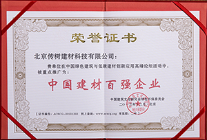 中国建材百强企业荣誉证书